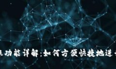 TP钱包自动转账功能详解：