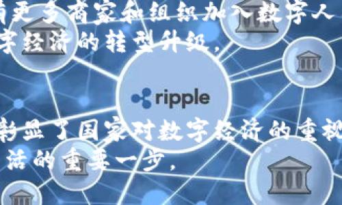   广州数字人民币钱包使用指南：怎样便捷支付？ / 

 guanjianci 数字人民币, 广州, 钱包 /guanjianci 

引言
在快速发展的数字经济时代，数字货币逐渐成为了人们日常生活中不可或缺的一部分。特别是在中国，作为全球首个大规模试点数字货币的国家，数字人民币的推出掀起了广泛的关注。那么，广州作为华南地区的重要经济中心，是否也可以使用数字人民币钱包呢？本文将为您详细解答这个问题，并帮助您了解如何在广州使用数字人民币进行便捷支付。

数字人民币的概念
数字人民币，简称“DC/EP”，全称是“数字货币/电子支付”。它是由中国人民银行发行的法定数字货币，旨在替代部分现金流通，提高支付效率并促进金融普惠。与传统支付工具相比，数字人民币具备方便、快捷、安全等诸多优势。
数字人民币的设计初衷是为了增强国家的货币体系，降低对现金的依赖，同时也为消费者提供更多便捷的支付方式。使用数字人民币不仅能减少交易成本，还可以提高支付的透明度和安全性。

广州的数字人民币钱包现状
在广州，数字人民币的推广与使用正在逐步加速。自从数字人民币试点开展以来，广州的各大商户、公共交通、旅游景点等，都开始陆续支持数字人民币支付。若您在广州生活或旅游，可以放心使用数字人民币钱包进行支付。
为了开启数字人民币钱包，用户需要下载官方的数字人民币应用，并完成身份验证。当您注册并绑定银行账户后，就可以直接通过应用为钱包充值，享受各种线上线下的消费服务。

如何使用数字人民币钱包
使用数字人民币钱包进行支付非常简单。用户可以通过二维码支付、NFC（近场通讯）支付等多种方式完成交易。在海量的商户中，您无论是去餐厅用餐、商场购物，还是打车出行，都可以找到支持数字人民币的商家。
具体来说，您在支付时只需打开数字人民币钱包，选择“支付”选项，生成相应的支付码，商家扫描后即可完成交易。同时，消费者还可以选择将资金直接转账给他人，操作简单且方便。

数字人民币钱包的优点
数字人民币钱包的出现，为消费者和商家都带来了诸多便利。首先，数字人民币是由国家发行的法定货币，用户在使用时无需担心资金安全问题。其次，数字人民币的支付速率极快，无论是转账还是消费，皆可实现即刻到账，消除了等待时间。
除了安全和快速，数字人民币钱包还有助于用户管理资金。通过应用，用户可以随时查看消费记录，了解自己的资金流向，从而更合理地制定个人财务计划。此外，部分商户会针对使用数字人民币的顾客推出优惠活动，进一步吸引消费者。

使用数字人民币的场景
广州的数字人民币钱包适用于各种场景，包括日常购物、饮食消费、交通出行以及旅游景点等。在商超和便利店，您可以使用手机支付，轻松便捷。在连锁餐厅，点餐后出示数字人民币支付码即可完成付账。在打车时，司机支持数字人民币，您同样可以直接用手机进行支付。
如果您来到广州的著名景点，如广州塔、珠江新城等，可以使用数字人民币支付门票和其他消费。在文化活动和展览会上，数字人民币钱包也受到越来越多的欢迎。

未来的发展趋势
数字人民币的推广未来将覆盖更多城市和领域。随着数字经济的不断发展，数字人民币将会成为中国人民日常生活中越来越重要的一部分。预计未来在广州，将有更多商家和组织加入数字人民币的使用行列，推广更为广泛的应用场景。
中国人民银行表示，数字人民币的主要目的是提高支付的效率，深化金融服务，并促进社会的全面发展。推动数字人民币在广州的顺利落地，将有助于推动整个数字经济的转型升级。

结论
总而言之，广州的用户可以方便地使用数字人民币钱包进行各类支付，无论是日常购物还是休闲娱乐，都能享受到快速安全的支付体验。数字人民币的推出，不仅彰显了国家对数字经济的重视，也在一定程度上改变了人们的消费习惯和支付方式。
希望通过本文的介绍，您能更深入地了解数字人民币钱包的使用，提升您在广州生活、工作、出行的便利性。数字人民币的上线和普及，无疑是我们走向未来数字生活的重要一步。