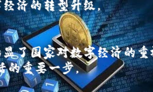   广州数字人民币钱包使用指南：怎样便捷支付？ / 

 guanjianci 数字人民币, 广州, 钱包 /guanjianci 

引言
在快速发展的数字经济时代，数字货币逐渐成为了人们日常生活中不可或缺的一部分。特别是在中国，作为全球首个大规模试点数字货币的国家，数字人民币的推出掀起了广泛的关注。那么，广州作为华南地区的重要经济中心，是否也可以使用数字人民币钱包呢？本文将为您详细解答这个问题，并帮助您了解如何在广州使用数字人民币进行便捷支付。

数字人民币的概念
数字人民币，简称“DC/EP”，全称是“数字货币/电子支付”。它是由中国人民银行发行的法定数字货币，旨在替代部分现金流通，提高支付效率并促进金融普惠。与传统支付工具相比，数字人民币具备方便、快捷、安全等诸多优势。
数字人民币的设计初衷是为了增强国家的货币体系，降低对现金的依赖，同时也为消费者提供更多便捷的支付方式。使用数字人民币不仅能减少交易成本，还可以提高支付的透明度和安全性。

广州的数字人民币钱包现状
在广州，数字人民币的推广与使用正在逐步加速。自从数字人民币试点开展以来，广州的各大商户、公共交通、旅游景点等，都开始陆续支持数字人民币支付。若您在广州生活或旅游，可以放心使用数字人民币钱包进行支付。
为了开启数字人民币钱包，用户需要下载官方的数字人民币应用，并完成身份验证。当您注册并绑定银行账户后，就可以直接通过应用为钱包充值，享受各种线上线下的消费服务。

如何使用数字人民币钱包
使用数字人民币钱包进行支付非常简单。用户可以通过二维码支付、NFC（近场通讯）支付等多种方式完成交易。在海量的商户中，您无论是去餐厅用餐、商场购物，还是打车出行，都可以找到支持数字人民币的商家。
具体来说，您在支付时只需打开数字人民币钱包，选择“支付”选项，生成相应的支付码，商家扫描后即可完成交易。同时，消费者还可以选择将资金直接转账给他人，操作简单且方便。

数字人民币钱包的优点
数字人民币钱包的出现，为消费者和商家都带来了诸多便利。首先，数字人民币是由国家发行的法定货币，用户在使用时无需担心资金安全问题。其次，数字人民币的支付速率极快，无论是转账还是消费，皆可实现即刻到账，消除了等待时间。
除了安全和快速，数字人民币钱包还有助于用户管理资金。通过应用，用户可以随时查看消费记录，了解自己的资金流向，从而更合理地制定个人财务计划。此外，部分商户会针对使用数字人民币的顾客推出优惠活动，进一步吸引消费者。

使用数字人民币的场景
广州的数字人民币钱包适用于各种场景，包括日常购物、饮食消费、交通出行以及旅游景点等。在商超和便利店，您可以使用手机支付，轻松便捷。在连锁餐厅，点餐后出示数字人民币支付码即可完成付账。在打车时，司机支持数字人民币，您同样可以直接用手机进行支付。
如果您来到广州的著名景点，如广州塔、珠江新城等，可以使用数字人民币支付门票和其他消费。在文化活动和展览会上，数字人民币钱包也受到越来越多的欢迎。

未来的发展趋势
数字人民币的推广未来将覆盖更多城市和领域。随着数字经济的不断发展，数字人民币将会成为中国人民日常生活中越来越重要的一部分。预计未来在广州，将有更多商家和组织加入数字人民币的使用行列，推广更为广泛的应用场景。
中国人民银行表示，数字人民币的主要目的是提高支付的效率，深化金融服务，并促进社会的全面发展。推动数字人民币在广州的顺利落地，将有助于推动整个数字经济的转型升级。

结论
总而言之，广州的用户可以方便地使用数字人民币钱包进行各类支付，无论是日常购物还是休闲娱乐，都能享受到快速安全的支付体验。数字人民币的推出，不仅彰显了国家对数字经济的重视，也在一定程度上改变了人们的消费习惯和支付方式。
希望通过本文的介绍，您能更深入地了解数字人民币钱包的使用，提升您在广州生活、工作、出行的便利性。数字人民币的上线和普及，无疑是我们走向未来数字生活的重要一步。