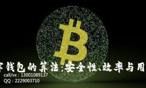 深入探讨GUCs数字钱包的算法：安全性、效率与用户体验的完美平衡