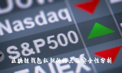 区块链钱包私钥的特点及安全性分析