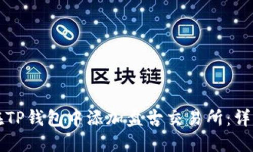 如何在TP钱包中添加盘古交易所：详尽指南