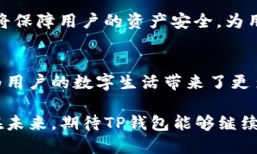   玩转TP钱包：数字资产管理的最佳选择 / 
 guanjianci TP钱包, 数字资产管理, 区块链技术 /guanjianci 

什么是TP钱包？
在当今的数字化时代，随着区块链技术的发展，数字资产的管理工具应运而生。TP钱包作为一种相对较新的数字钱包，凭借其便捷的用户体验和强大的功能，逐渐吸引了越来越多用户的关注。TP钱包不仅支持多种数字货币的存储、转账和交易，而且还提供了丰富的去中心化应用（DApp）服务。

TP钱包的主要功能
TP钱包拥有多种功能，使其成为一款全方位的数字资产管理工具。首先，它支持多种主流的数字货币，包括比特币，以太坊等，用户可以方便地对不同种类的资产进行管理。其次，TP钱包提供了强大的交易功能，用户能够通过钱包进行高效、安全的数字货币交易，而且交易费用较低，使得其在市场中的竞争力不断增强。

此外，TP钱包还具有去中心化应用（DApp）功能，用户可以通过内置的DApp浏览器轻松访问各种DeFi、游戏、NFT等应用，这为用户提供了更丰富的数字生活体验。通过参与这些应用，用户不仅可以增加资产的收益，还可以享受各种创新技术带来的便利。

如何安全使用TP钱包？
数字资产的安全性永远是用户最为关心的话题之一。TP钱包在安全性方面也做了诸多。为保证用户的资产安全，TP钱包采用了多重加密算法，将用户的私钥存在用户本地设备中，不会上传到云端。这意味着，用户的资产在遭遇网络攻击时，仍然能够保持一定的安全性。

为了进一步保障资产安全，建议用户在使用TP钱包的时候，开启两步验证功能。此外，如果可能的话，建议使用硬件钱包来存储大量资产，这样就能最大程度地避免潜在的安全风险。

TP钱包的用户体验
TP钱包的设计理念是“简单易用”，这一点在其用户界面上得到了充分体现。无论是新手用户还是资深玩家，都能在几分钟内上手，进行各种操作。钱包的界面清晰简洁，各种功能按键布局合理，用户可以快速找到所需的功能。

通过详细的操作指南和常见问题解答，TP钱包的开发团队不断用户体验，确保每一位用户在使用过程中都能感受到便利。如果遇到问题，用户还可以通过社交媒体或官方论坛寻求帮助，与其他用户讨论经验。

TP钱包的未来发展趋势
随着区块链技术的不断进步和数字资产市场的扩大，TP钱包在未来的发展中将出现更多新功能。例如，更好的跨链交易功能将可能在TP钱包中实现，使用户能够更加轻松地在不同的区块链之间进行资产转移。

此外，随着NFT和DeFi市场的快速发展，TP钱包可能会集成更多相关的功能，帮助用户轻松参与到这一波数字资产革命中。不断增强的安全措施将保障用户的资产安全，为用户提供更加完美的体验。

总结
总的来说，TP钱包以其多元化的功能和友好的用户体验，不断吸引着更多用户的关注。它不仅为用户提供了安全、便捷的数字资产管理工具，还为用户的数字生活带来了更多的可能性。无论你是刚入门的数字资产爱好者，还是经验丰富的老玩家，TP钱包都能满足你的需求。

在选择数字钱包时，安全性、易用性和功能性都是不可忽视的关键因素。TP钱包在这几方面的出色表现，使其成为了许多人心目中的首选工具。在未来，期待TP钱包能够继续引领数字资产管理的新风潮，为用户带来更多创新的功能与优质的服务。