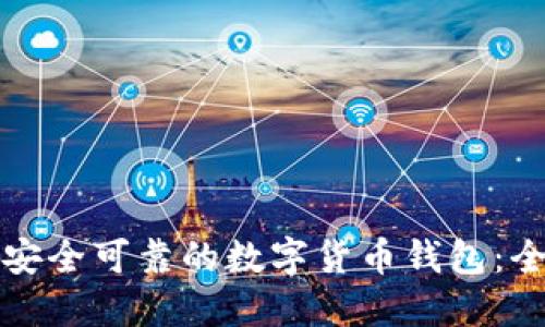 如何建立安全可靠的数字货币钱包：全方位指南