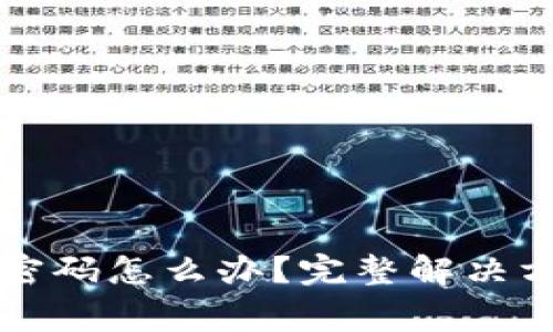 TP钱包只记得支付密码怎么办？完整解决方案和常见问题解析