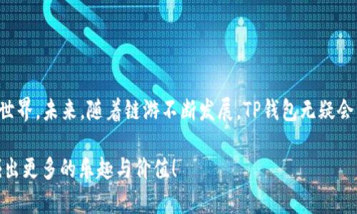 币链游如何连接TP钱包 - 完整指南！/币
关键词链游, TP钱包, 如何连接/关键词

引言
在如今的数字经济时代，区块链游戏（链游）愈发受到玩家的青睐。它不仅带来了全新的游戏体验，还允许玩家通过游戏获得真实的经济回报。为了参与这些链游，用户需要搭配专门的数字钱包来存储和管理他们的加密资产。TP钱包作为一款秉承极简设计及多功能的加密钱包，获得了许多用户的喜爱。这篇文章将详细介绍如何将链游连接到TP钱包，并探索这个过程中的各种细节和注意事项。

为什么选择TP钱包？
TP钱包以其用户友好的界面和强大的安全性脱颖而出。无论是初学者还是资深玩家，使用TP钱包都能快速上手。其内置的DApp浏览器使用户能够方便地访问各种链游项目，不需切换到其他应用程序。这种便捷性让TP钱包成为链游玩家的不二之选。

链游与TP钱包的连接步骤

h4步骤一：下载TP钱包/h4
首先，在应用商店中搜索“TP钱包”，选择合适的版本进行下载。无论你是使用Android还是iOS设备，都能轻松找到并下载此应用。安装完成后，打开钱包应用程序。

h4步骤二：创建或导入钱包/h4
在首次使用TP钱包时，你需要创建一个新的钱包或导入已有的钱包。如果你是新用户，选择“创建钱包”，系统会要求你设置一个强密码，并为你生成一组助记词。务必安全地保存这些助记词，因为它们是恢复钱包的重要凭证。如果你已经有钱包，可以选择“导入钱包”，并输入助记词或私钥。

h4步骤三：连接链游/h4
现在你已成功创建或导入TP钱包，下一步是连接到链游。在TP钱包中，可以通过内置的DApp浏览器直接访问链游。选择你想玩的游戏，并点击连接钱包的选项。系统会弹出一个请求，确认你希望与链游进行连接。在此过程中，一定要仔细核对链接的信息，确保你是在正规的链游网站上进行操作。

h4步骤四：确认连接/h4
成功点击连接后，TP钱包会提示你需要授权访问。根据提示确认后，链游便会与你的TP钱包建立连接，此时你可以开始享受游戏的乐趣。记住，确保你已将必要的加密资产存入钱包，以确保在链游中进行交易或购买物品时不会遇到麻烦。

连接过程中常见问题及解决方案

h4问题一：无法连接链游/h4
如果在连接过程中遇到问题，首先检查网络连接是否正常。确保你的设备已连接到互联网。若网络正常，还需确认你访问的链游平台是否支持TP钱包。

h4问题二：授权失败/h4
授权失败的原因可能是授权操作未正确完成，或者链游的合约地址未能被正确确认。用户可以尝试重新进行授权，必要时可以清除应用缓存或重启应用程序。

h4问题三：资产未显示/h4
若你在链游中看不到你的数字资产，检查一下你是否连接到了正确的网络，例如Ethereum、BSC等。不同网络间的资产是不互通的，确保你在正确的网络上。

总结
通过上述步骤，用户可以顺利将TP钱包连接到各类链游中，开启全新的游戏体验。TP钱包以其安全性和便利性，为用户提供了一个理想的环境，从而能够更好地参与区块链游戏的世界。未来，随着链游不断发展，TP钱包无疑会继续成为玩家们的重要工具。在享受游戏的同时，谨记合理管理自己的加密资产，确保安全。希望本文对有兴趣的用户能够提供一定的帮助，让更多的人能够顺利体验链游的乐趣。

最后，我们呼吁每位玩家在享受到链游带来的乐趣之余，也要保持警惕，务必确保自己的钱包安全，以及在游戏中兑换、交易时的合法性。祝愿所有链游玩家在这个新兴领域中挖掘出更多的乐趣与价值！