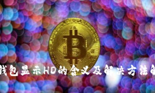 TP钱包显示HD的含义及解决方法解析