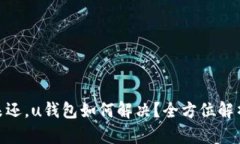 逾期两年未还，u钱包如何