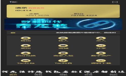 数字钱包为何无法修改钱包名称？深度解析这一关键问题