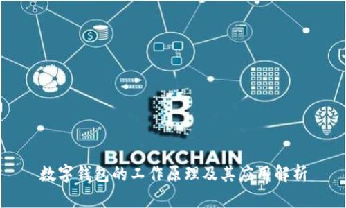 数字钱包的工作原理及其应用解析