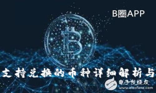 TP钱包不支持兑换的币种详细解析与解决方案