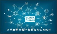 云尊数字钱包下载指南与