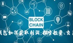 数字货币钱包如何获取利