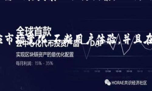 关于TP钱包是否能够达到500亿市值，这个问题涉及多个层面的分析，包括市场条件、项目的发展前景、竞争对手的表现以及投资者的情绪等等。为了更全面地探讨这个话题，我们可以从以下几个方面进行深度分析。

什么是TP钱包？
TP钱包，或称TokenPocket，是一款支持多种区块链资产管理的数字钱包。它致力于为用户提供安全、便捷的数字货币存储和交易服务。TP钱包不仅允许用户存储各种数字资产，还支持去中心化交易（DEX）、DeFi应用等功能，极大地方便了用户的使用体验。

区块链市场的现状
在过去几年里，区块链技术得到了迅速发展，相关市场的规模也随之扩大。尤其是在2020年和2021年，随着去中心化金融（DeFi）和非同质化代币（NFT）的兴起，许多加密货币的市值达到了前所未有的高度。在这样的市场背景下，TP钱包是否能够实现500亿市值，成为了投资者关注的焦点。

市场需求分析
用户对于数字资产的需求持续增加，对于钱包的需求也随之攀升。TP钱包作为一个多功能数字货币钱包，内置了丰富的交易和管理工具，适应了用户不断变化的需求。尤其是针对初学者，TP钱包提供了简便的操作界面和详尽的帮助文档，让用户能够轻松入门。这种用户友好的设计正是TP钱包能否快速扩展用户基础的重要因素之一。

技术优势与创新
TP钱包不仅拥有安全性高的加密技术，还不断更新迭代其功能，以应对市场的变化。例如，引入智能合约功能，提供更丰富的DeFi体验，让用户能够参与到更加复杂的金融操作中。面对日益激烈的市场竞争，TP钱包的技术创新将是未来市场表现的关键。这种不断进步的态度增强了用户对TP钱包的信任，并可能吸引更多用户加入，从而推动市值的提升。

竞争对手的分析
在数字钱包领域，TP钱包面临着来自众多竞争对手的威胁。例如，像MetaMask、Trust Wallet等知名钱包也在不断提高自身的服务水平。如果TP钱包想要在500亿市值的目标上取得突破，就必须不断提升用户体验，保持技术领先，才能在竞争中立于不败之地。

投资者的情绪及市场推广
投资者的情绪对TP钱包的市值影响极大。当市场情绪乐观时，更多的资金将流向区块链项目，反之亦然。为了促进市值的增长，TP钱包可以通过多种渠道增强其市场推广策略，例如，利用社交媒体、网络社区、行业会议等，展示其技术优势和市场潜力，以吸引更多投资者的关注。

未来展望与挑战
尽管TP钱包具备了良好的基础和市场潜力，但在追求500亿市值的过程中，仍然面临不少挑战。技术的不断更新迭代、市场需求的变化、竞争对手的压力等，都是影响其发展的关键因素。此外，用户对安全性的关注不断加大，TP钱包需要进一步强化其安全机制，以消除用户的顾虑。

结论
综上所述，TP钱包是否能够达到500亿的市值，取决于多个因素的综合作用。从市场需求、技术创新到竞争对手的表现，TP钱包都需做好充分准备。如果能够顺应市场变化，不断用户体验，并且在技术上保持领先地位，那么实现500亿市值并非不可能的任务。

TP钱包能否达到500亿市值？深度分析市场潜力与挑战