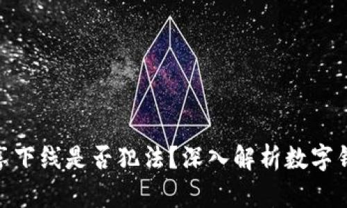 数字钱包分享下线是否犯法？深入解析数字钱包法律风险