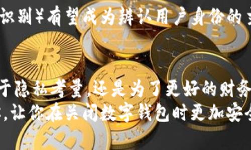   如何安全关闭数字钱包，避免信息泄露  / 
 guanjianci 数字钱包关闭, 数字钱包安全, 数字钱包使用技巧  /guanjianci 

引言
在数字化时代，数字钱包已成为人们生活中不可或缺的一部分。它们不仅方便快捷，还提供了一种安全的交易方式。然而，随着使用频率的增加，用户对于怎样安全、有效地关闭数字钱包的需求也在上升。关闭数字钱包并不只是一个简单的操作，它涉及到多个层面的注意事项，包括账户安全、个人信息保护等。

为什么需要关闭数字钱包
在许多情况下，用户会因为不同的原因决定关闭数字钱包。或许你打算更换钱包提供商，以享受更好的服务；又或者因为隐私担忧，觉得继续使用现有的钱包不再安全。与此同时，长时间不使用的钱包也可能成为信息泄露的隐患。关闭数字钱包可以帮助你保护数据安全，同时减少不必要的资金损失。

关闭数字钱包前的准备
在决定关闭数字钱包之前，应做好一些必要的準備工作。首先，请确保你已将钱包中的所有余额转移到其他安全的账户中。如果你的数字钱包中仍有余额，关闭后将会导致资金无法恢复。
接下来，备份任何重要的信息，例如交易历史、账户设置信息等。这些信息在未来可能会在遇到问题时发挥重要作用。确保确认所有的订阅或自动付款已被取消，这样可以避免在关闭钱包后仍然产生费用。

如何关闭数字钱包
关闭数字钱包的过程因不同的钱包提供商而有所不同。通常，你可以登录到钱包的官方网站或手机应用程序，找到“账户设置”或“安全”选项。这里通常会有“关闭账户”或“注销账户”的选项。
在选项中，你可能需要输入密码或进行其他身份验证。这种双重验证可以进一步确保没有人可以在没有授权的情况下关闭你的账户。按照系统提示的步骤进行，仔细阅读有关关闭账户的条款和条件。最后，确认关闭操作并保存相关的确认信息。

关闭数字钱包后的注意事项
完成关闭后，建议定期检查你的银行账户和信用卡账户，以确保没有来自已关闭钱包的未授权交易。如果发现任何异常交易，请及时联系你的银行或支付机构。
此外，对于已经删除的账户部分信息，你可能在未来无法再次访问，所以请确保在关闭前备份了你认为重要的所有数据。
在关闭钱包后，建议更改与钱包相连的电子邮件和密码，以进一步保护你的其他账户。如果你决定在将来重新使用数字钱包，考虑选择一个更安全、用户评价更高的品牌。

数字钱包的安全性
数字钱包在提供便利的同时，安全性也是用户关注的重点。选择一个信誉好的数字钱包提供商是保护个人信息的第一步。能够提供多重验证、加密技术和实时交易监控的钱包，将大大降低信息泄露的风险。
同时，定期更改密码和使用复杂的密码是保护数字钱包安全的重要措施。避免使用简单或重复的密码，这样做能够有效防止不必要的帐号被盗。

未来的数字钱包使用趋势
未来，数字钱包的使用将会更加普遍。随着科技的不断进步，更加安全和便捷的钱包解决方案将会出现。例如，生物识别技术（如指纹、面部识别）有望成为辨认用户身份的主要手段，提升安全性。此外，加密货币的涌现也将推动数字钱包的创新与发展，这是值得期待的趋势。

总结
关闭数字钱包是一个需要谨慎对待的操作。在具体实施过程当中，了解各种注意事项，可以有效地保护自身的信息和资产安全。无论是出于隐私考量，还是为了更好的财务管理，关闭数字钱包都需认真对待。
在这个高速发展的数字时代，保持警惕、定期检查账户安全，以及选择安全可靠的钱包，都是不可或缺的步骤。希望这篇指南能够帮助到你，让你在关闭数字钱包时更加安全、放心。