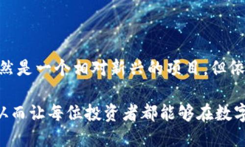   如何将Kishu币提币到TP钱包：一站式指南 / 
 guanjianci Kishu币, TP钱包, 数字货币提币 /guanjianci 

引言：加密货币的方寸之间
在数字货币的世界里，Kishu币凭借其社区驱动的特点和独特的价值主张吸引了众多投资者的目光。而提币这一环节，作为人们进行资产管理的重要组成部分，显得尤为关键。将Kishu币提币到TP钱包，不仅能够让用户更安全地存储资产，也为未来的交易或投资提供了便利。在这篇文章中，我们将深入探讨如何顺利完成这一过程，并在这个过程中揭示一些更深层的概念与技巧。

Kishu币的简介与优势
Kishu币是基于以太坊技术构建的一种去中心化加密货币，以其短小精悍的名字和与日俱增的社区支持而闻名。不同于一些传统数字货币，Kishu币注重社区的参与和生态建设。它的最大特点在于低交易费用和快速确认时间，为用户提供了轻松且高效的交易体验。此外，Kishu币通过去中心化的治理方式，使得每位持币者都有机会参与决策，从而形成一个活跃而有凝聚力的生态系统。

TP钱包：网络资产的安全堡垒
TP钱包，作为一个多功能数字资产钱包，支持多种主流和非主流的数字货币，包括Kishu币。它的安全性和便利性使得许多投资者青睐于使用TP钱包进行资产存储。TP钱包不仅支持快速转账、提币和充值功能，还有着良好的用户界面设计，方便用户进行资产的查询和管理。此外，该钱包还具有自定义功能，用户可以根据自己的需求设计专属的资产管理方式。

提币前的准备：确保安全与合规
在进行Kishu币的提币之前，用户需要确保自己的TP钱包已经成功创建并已完成必要的安全设置。这些安全设置包括但不限于启用两步验证、设置强密码，并确保已备份好私钥等信息。对数字货币投资者而言，资产的安全是首要任务，任何一个小细节都可能影响到最终的资产安全。此外，在提币之前，用户还需要确认Kishu币的合约地址，以及钱包是否支持此种转账。

如何进行Kishu币提币
提币的过程实际上是将网络中的Kishu币转移到用户的TP钱包中。一般步骤如下：

1. **打开交易所平台**：首先，用户需要登录自己购买Kishu币的交易所。确保选择的是可信赖的平台，并登陆自己的账户。

2. **选择提币功能**：在账户首页或钱包页面，找到“提币”或“提现”选项。以确保在正确的操作区域进行下一步。

3. **填写提币信息**：在提币的页面，用户需要填写提币的数量和TP钱包的地址。地址的准确性至关重要，建议用户在复制粘贴时多次核对，确保没有任何错误。

4. **确认操作**：完成信息填写后，平台通常会要求再次确认。此时，用户需要仔细检查所填信息。如果一切无误，就可以提交提币请求。

5. **等待确认**：提币申请提交后，需要等待交易所进行确认。这个过程可能会经历不同的时间，具体取决于网络的拥堵情况及交易所的处理速度。

6. **查看TP钱包**：一旦确认完成，用户可以登录自己TP钱包，查看Kishu币是否已成功到达。

注意事项：风险与机会并存
尽管提币的流程看似简单，但面对日益复杂的数字货币市场，用户在这一过程中依然需要谨慎行事。以下是一些关键注意事项：

- **确认钱包地址**：在提币之前，确保对TP钱包地址的准确性进行多次核对，任何一个小错误都可能导致资产丢失。

- **监控网络状态**：在提币过程中，时常关注网络状况，不同时间段的交易处理效率会有所不同。此外，了解一些市场动态和交易所公告也可以帮助用户做好相应的风险控制。

- **了解手续费**：提币通常会收取一定的手续费，了解相关收费标准可以帮助用户合理安排资金流动。

总结与展望：数字资产管理的未来
在数字货币市场不断演变的今天，用户对于资产管理的需求也在不断提高。提币作为其中重要的一环，不仅关乎到安全与合规，更是投资者实现资产增值的重要途径。Kishu币虽然是一个相对新兴的项目，但依然具备了很大的潜力。

通过恰当的提币行为，我们不仅能够保障资产的安全，也能在未来这项技术不断发展的浪潮中把握机会。希望这篇文章能够帮助到每一位希望将Kishu币提币至TP钱包的用户，从而让每位投资者都能够在数字货币的海洋中乘风破浪，安然无恙。