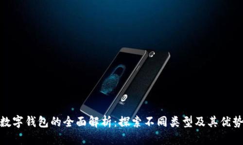 数字钱包的全面解析：探索不同类型及其优势