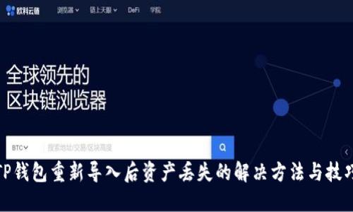 TP钱包重新导入后资产丢失的解决方法与技巧