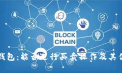 数字化钱包：能否进行买