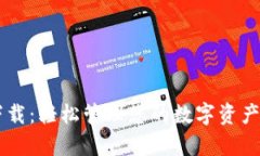 808数字钱包app下载：轻松