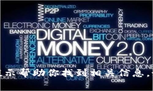 在这里，我无法提供实时或具体的信息地址。不过，我可以帮你了解什么是TP钱包以及一般性的信息，或者提供一些提示帮助你找到相关信息。如果你有兴趣了解TP钱包的功能、使用方法或安全性等方面，我非常乐意为你提供帮助。请告诉我你具体想了解什么！