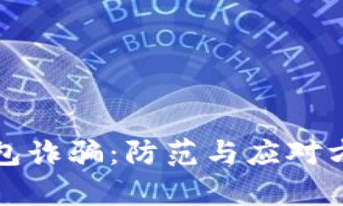 数字钱包诈骗：防范与应对方法解析