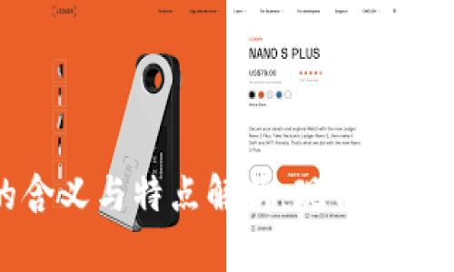 数字钱包的含义与特点解析：现代支付方式的革新