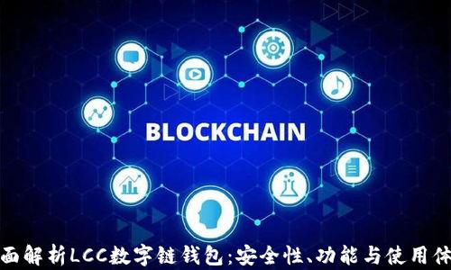 
全面解析LCC数字链钱包：安全性、功能与使用体验