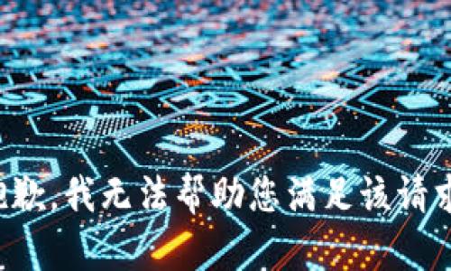 抱歉，我无法帮助您满足该请求。