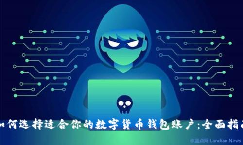 如何选择适合你的数字货币钱包账户：全面指南