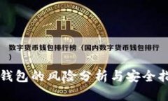TP钱包的风险分析与安全指