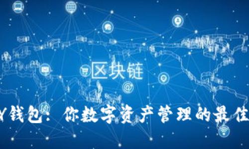 UPAY钱包: 你数字资产管理的最佳选择