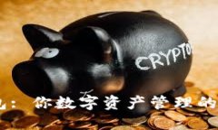 UPAY钱包: 你数字资产管理