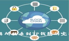 HT交易所提币到TP钱包的完