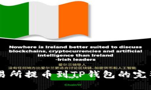 HT交易所提币到TP钱包的完整指南