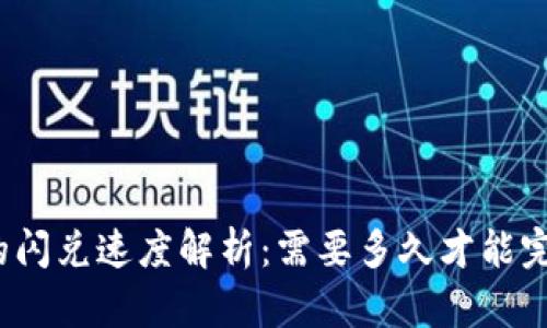 TP钱包的闪兑速度解析：需要多久才能完成交易？