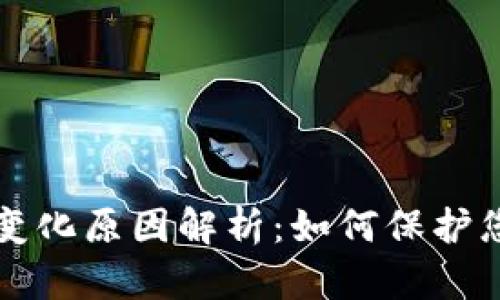 TP钱包资产变化原因解析：如何保护您的数字资产