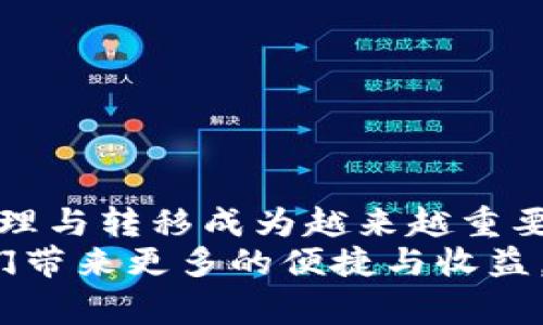 jiaotiTP钱包转到币安：简单步骤及注意事项/jiaoti  
TP钱包, 币安, 加密货币转账/guanjianci  

引言  
随着区块链技术的发展和加密货币的广泛应用，越来越多的人开始接触加密资产，体验其带来的便利与潜力。其中，TP钱包作为一种受欢迎的数字资产钱包，因其安全性和易用性吸引了众多用户。而币安则是全球最大的加密货币交易平台之一，提供了丰富的交易对和流动性。因此，许多用户希望将存储在TP钱包中的数字资产转移到币安进行交易。  
本文将详细介绍如何将TP钱包中的资产转移到币安，包括具体步骤、注意事项以及常见问题的解答，帮助用户顺利完成转账操作。  

TP钱包简介  
TP钱包是一款集成度高的去中心化数字资产钱包，支持多种加密货币和链的管理。用户可通过TP钱包安全存储和管理自己的数字资产。钱包内置的去中心化交易所功能，使得用户可以在不需要第三方的情况下进行资产的转移和交换。  
TP钱包的主要优点在于其开放性和安全性，用户可以掌握私钥，充分控制自己的资产。此外，TP钱包界面友好，适合新手使用，帮助用户轻松进行资产管理和交易。  

币安简介  
币安（Binance）成立于2017年，是全球最大的加密货币交易所之一。它提供了丰富的加密货币交易对，用户可以在平台上进行法币和数字货币之间的交易。此外，币安还提供了杠杆交易、期货合约、借贷服务等多种金融产品，满足不同用户的需求。  
凭借其高流动性和丰富的交易对，币安成为了全球数字资产投资者的首选平台。然而，由于币安的国际化运营，用户在进行买卖时也需要了解相关的操作流程和注意事项。  

步骤一：准备工作  
在将TP钱包中的资产转移到币安之前，用户需确保自己具备以下条件：  
ul  
li拥有TP钱包，并且资产已成功存入该钱包。/li  
li注册并验证币安账户，确保能够正常使用交易功能。/li  
li了解目标资产在币安的充值地址和网络类型。/li  
/ul  

步骤二：获取币安充值地址  
在TP钱包进行转账之前，首先需要从币安获取充值地址。这个过程非常简单：  
ol  
li登录币安账户。/li  
li在页面顶部，点击“钱包”选项。/li  
li选择“现货钱包”，找到想要转入的加密货币。/li  
li点击“充值”按钮，系统将生成一个唯一的充值地址。/li  
li注意选择正确的网络，确保与TP钱包中的资产网络一致。比如，如果你要转移的是以太坊（ETH），请确保选择以太坊网络。/li  
/ol  

步骤三：在TP钱包中发起转账  
接下来，用户需要在TP钱包中进行转账操作：  
ol  
li打开TP钱包，找到你要转出的加密货币。/li  
li点击“发送”或“转账”选项。/li  
li输入币安中获取的充值地址，确认地址无误后，输入转账金额。/li  
li选择适当的转账费用，适当的费用能够确保交易的快速处理。/li  
li确认所有信息，并输入钱包密码进行确认。/li  
/ol  

步骤四：等待交易确认  
完成转账后，用户需要耐心等待交易的确认。不同区块链的确认时间各不相同，通常以太坊网络的确认时间在几分钟到半小时之间。而比特币网络因其拥堵情况，确认时间可能稍长。  
用户可以在TP钱包中的交易历史记录中查看转账状态。同时，币安也将在其“现货钱包”中更新用户的余额，完成后会显示入账金额。  

步骤五：检查交易并确认到账  
在交易成功后，及时检查币安账户余额，确保资产已正确入账。如果在预期时间内没有到账，可以通过币安的区块查询工具，使用交易哈希值来查看交易进度和状态。  
需要注意的是，若发生问题，联系币安客服或查看相关的支持文档，也可以帮助用户迅速解决问题。  

注意事项  
TP钱包转账到币安时，有一些细节需要特别注意：  
ul  
li确认充值地址的准确性，任何错误的充值地址都可能导致资产丢失。/li  
li确保选择正确的网络，尤其是在处理不同类型的区块链资产时。/li  
li关注网络拥堵情况，选择适当的手续费以确保交易的顺利完成。/li  
li定期备份TP钱包中的重要信息，以防止数据丢失或设备故障。/li  
li在转账之前，最好做一次小额试转，确保一切正常后再进行大额转账。/li  
/ul  

常见问题解答  
为了更好地理解TP钱包与币安之间的转账操作，以下是一些用户常见的疑问与解答：  

h41. TP钱包中资产转移后多久能到账？/h4  
通常情况下，转账在几分钟到半小时内到账，具具体时间视网络情况和速度而定。  

h42. 如果转账失败该怎么办？/h4  
如果转账失败，首先可以检查交易记录中是否显示了交易哈希码。若有，可以通过该哈希码在相应区块浏览器中查询。若没有，请重新核对地址和网络设置后再次尝试。  

h43. 如何确保TP钱包的安全？/h4  
需定期备份钱包，对钱包文件和助记词采取安全措施，避免将其泄露给他人，以确保资产安全。  

总结  
将TP钱包中的资产转移到币安的过程其实并不复杂，只要用户遵循上述步骤并注意相关细节，就能够顺利完成转账。随着加密市场的不断发展，将数字资产有效管理与转移成为越来越重要的技能，掌握这一过程对每位加密货币投资者来说都是必不可少的。  
希望通过本文的详细介绍，能够帮助到各位用户更好地理解和操作 TP钱包与币安之间的转账情形。无论是在交易、管理还是投资领域，良好的操作习惯都将为人们带来更多的便捷与收益。  