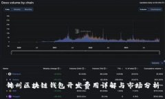 锦州区块链钱包开发费用