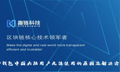 TP钱包中国大陆用户无法使用的原因及解决方案