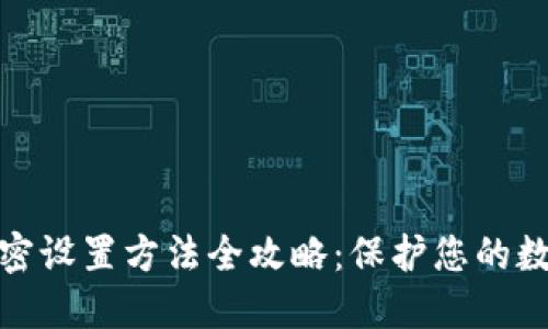 微笑钱包加密设置方法全攻略：保护您的数字资产安全