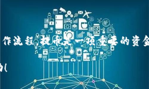 关于“币团可以提币到TP钱包吗？”这个问题，首先我们需要了解“币团”和“TP钱包”各自的功能和使用场景。

币团是什么？
币团，作为一种数字货币的交易和管理平台，通常允许用户进行数字资产的存储、交易和管理。许多用户使用这种平台来获取不同的加密货币、参与数字货币的投资或者进行资产的转换。币团的平台通常具有较高的安全性和流动性，适合各种层次的投资者。

TP钱包概述
TP钱包是一款比较流行的去中心化数字资产钱包，支持多种数字货币的存储和管理。用户通过TP钱包可以方便地管理自己的加密资产，进行小额支付、交易以及资产转移。由于其去中心化的特点，TP钱包为用户提供了相对高的自我掌控权，以及较为安全的资产存储解决方案。

币团是否支持提币到TP钱包
是否可以将币团中的数字资产提币到TP钱包，主要取决于几个关键因素：是否支持提币功能、提币的币种、以及TP钱包是否能支持接收这些币种。

提币功能的支持
在币团的账户设置中，用户通常会看到是否具备提币功能。有些平台可能会在特定资产的提币功能上进行限制，这意味着某些加密货币不能直接从币团提取到TP钱包。在进行提币前，建议用户仔细查看币团支持的提币币种列表，以及相关的手续费和每日提币限额。

币种的兼容性
除了提币功能外，用户还需要注意币种的兼容性。例如，如果用户在币团有比特币，而TP钱包支持比特币，那么用户便可以顺利地将比特币提取到TP钱包。然而，如果币团支持某种币种，但TP钱包不兼容，那么提币就无法顺利完成。

操作步骤一览
若用户确定币团支持提币到TP钱包，以下是大致的操作步骤：
ol
listrong登录币团账户：/strong用户首先需要登录自己的币团账户。/li
listrong选择提币功能：/strong在账户的资产管理或者钱包管理部分找到提币选项。/li
listrong选择目标币种：/strong选择用户希望提取到TP钱包的币种。/li
listrong输入TP钱包地址：/strong用户需要在提币页面输入其TP钱包的接收地址，确保地址的准确性，以免丢失资产。/li
listrong确认提币：/strong核实所有信息无误后，确认提币操作。一旦发起成功，用户会收到提币成功的通知。/li
/ol

注意事项
提币过程中，有几点需特别注意：
ul
listrong保证钱包地址正确：/strong输入TP钱包地址时，要确保其准确无误。任何错误都可能导致资产永久丢失。/li
listrong关注手续费：/strong提币通常会收取一定的手续费，不同币种和平台的手续费标准可能会有所不同，用户需要提前了解。/li
listrong提币时间：/strong提币时间并非立即到账，通常需要区块链的确认时间，用户要做好心理准备。/li
/ul

总结
通过以上的分析，可以得出结论：币团是可以提币到TP钱包的，但前提是数字资产必须兼容，并且用户需要仔细遵循提币操作流程。提币是一项重要的资金转移操作，用户应多加小心，确保资产的安全和流动性。

通过以上的内容，我们可以了解币团提币到TP钱包的可行性以及相关注意事项。希望这篇文章能对有需要的用户提供帮助！