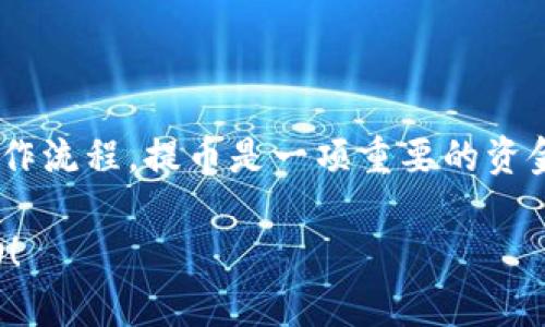 关于“币团可以提币到TP钱包吗？”这个问题，首先我们需要了解“币团”和“TP钱包”各自的功能和使用场景。

币团是什么？
币团，作为一种数字货币的交易和管理平台，通常允许用户进行数字资产的存储、交易和管理。许多用户使用这种平台来获取不同的加密货币、参与数字货币的投资或者进行资产的转换。币团的平台通常具有较高的安全性和流动性，适合各种层次的投资者。

TP钱包概述
TP钱包是一款比较流行的去中心化数字资产钱包，支持多种数字货币的存储和管理。用户通过TP钱包可以方便地管理自己的加密资产，进行小额支付、交易以及资产转移。由于其去中心化的特点，TP钱包为用户提供了相对高的自我掌控权，以及较为安全的资产存储解决方案。

币团是否支持提币到TP钱包
是否可以将币团中的数字资产提币到TP钱包，主要取决于几个关键因素：是否支持提币功能、提币的币种、以及TP钱包是否能支持接收这些币种。

提币功能的支持
在币团的账户设置中，用户通常会看到是否具备提币功能。有些平台可能会在特定资产的提币功能上进行限制，这意味着某些加密货币不能直接从币团提取到TP钱包。在进行提币前，建议用户仔细查看币团支持的提币币种列表，以及相关的手续费和每日提币限额。

币种的兼容性
除了提币功能外，用户还需要注意币种的兼容性。例如，如果用户在币团有比特币，而TP钱包支持比特币，那么用户便可以顺利地将比特币提取到TP钱包。然而，如果币团支持某种币种，但TP钱包不兼容，那么提币就无法顺利完成。

操作步骤一览
若用户确定币团支持提币到TP钱包，以下是大致的操作步骤：
ol
listrong登录币团账户：/strong用户首先需要登录自己的币团账户。/li
listrong选择提币功能：/strong在账户的资产管理或者钱包管理部分找到提币选项。/li
listrong选择目标币种：/strong选择用户希望提取到TP钱包的币种。/li
listrong输入TP钱包地址：/strong用户需要在提币页面输入其TP钱包的接收地址，确保地址的准确性，以免丢失资产。/li
listrong确认提币：/strong核实所有信息无误后，确认提币操作。一旦发起成功，用户会收到提币成功的通知。/li
/ol

注意事项
提币过程中，有几点需特别注意：
ul
listrong保证钱包地址正确：/strong输入TP钱包地址时，要确保其准确无误。任何错误都可能导致资产永久丢失。/li
listrong关注手续费：/strong提币通常会收取一定的手续费，不同币种和平台的手续费标准可能会有所不同，用户需要提前了解。/li
listrong提币时间：/strong提币时间并非立即到账，通常需要区块链的确认时间，用户要做好心理准备。/li
/ul

总结
通过以上的分析，可以得出结论：币团是可以提币到TP钱包的，但前提是数字资产必须兼容，并且用户需要仔细遵循提币操作流程。提币是一项重要的资金转移操作，用户应多加小心，确保资产的安全和流动性。

通过以上的内容，我们可以了解币团提币到TP钱包的可行性以及相关注意事项。希望这篇文章能对有需要的用户提供帮助！