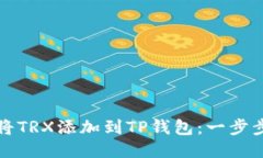 如何将TRX添加到TP钱包：一