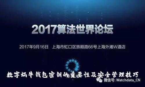 数字蜗牛钱包密钥的重要性及安全管理技巧