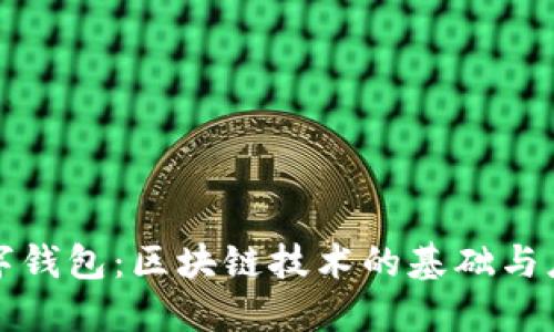 数字钱包：区块链技术的基础与应用