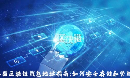 
2023年韩国区块链钱包地址指南：如何安全存储和管理数字资产