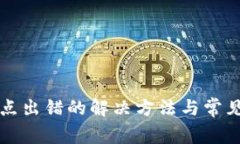 TP钱包节点出错的解决方法