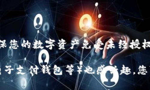 在这里，我将为您提供有关如何给钱包添加密码的详细步骤。钱包可以指的是电子钱包、实体钱包或加密钱包等。以下内容以加密钱包为例，但也可以适用于其他钱包类型。

如何给加密钱包添加密码

在当今数字时代，安全性变得尤为重要，特别是当涉及到存储数字资产时。给你的加密钱包添加密码是保护钱包内容免受未授权访问的有效方法。以下是一些简单的步骤，可帮助您在加密钱包中添加密码。

步骤一：选择合适的钱包

首先，确保您选择一个安全、可靠并且功能丰富的加密钱包。有许多不同类型的钱包可供选择，包括硬件钱包、软件钱包和移动钱包。在选定的钱包中，查找支持设置密码的选项。

步骤二：下载或打开钱包应用

如果您使用的是软件或移动钱包，请从官方网站或可信的平台下载并安装应用程序。确保下载的是官方版本，以避免安全风险。

步骤三：创建新钱包或导入已有钱包

打开钱包应用后，您将看到创建新钱包或导入现有钱包的选项。如果您是第一次使用此钱包，请选择创建新钱包。如果您已经有钱包，则可以选择导入已有钱包。

步骤四：设置密码

在您创建新钱包的过程中，系统会提示您设置一个密码。这是确保您的钱包安全的关键步骤。选择一个强密码，包含字母、数字及特殊字符。同时，确保密码足够复杂，避免使用容易被猜到的组合。

步骤五：确认密码

为了确认您输入的密码是正确的，系统通常会要求您再次输入密码。这时请仔细检查，两次输入的密码一定要完全一致。

步骤六：记录恢复短语

在设置密码的过程中，钱包可能会提供一个恢复短语（或助记词）。务必将这个短语安全地保存下来，因为它将帮助您在丢失密码或设备时恢复钱包。

步骤七：完成设置

完成以上步骤后，您的钱包就会添加了密码。每次访问您的钱包时，都需要输入此密码，这样可以有效防止未经授权的访问。

额外的安全措施

除了设置密码外，您还可以采取其他安全措施来进一步保护您的钱包。例如，启用双重身份验证（2FA）可以在登录时增加额外的安全层，确保只有您能够访问您的钱包。这是一种建议的最佳实践，可以显著提高您的资金安全性。

注意事项

在设置密码时，请牢记以下几点：
ul
li不要与他人分享您的密码或恢复短语。/li
li定期更新密码以提高安全性，尤其是在您怀疑账户可能受到威胁时。/li
li考虑使用密码管理器来帮助生成和存储复杂的密码。/li
li确保您的设备有最新的安全更新和防病毒软件。/li
/ul

总结

给钱包添加密码是保护数字资产的重要步骤。通过遵循上述步骤，您可以有效地提高钱包的安全性，确保您的数字资产免受未经授权的访问。同时，结合其他安全措施，将使您的钱包得到更全面的保护。投资您的安全，就是投资您的未来。

以上内容大概介绍了如何为加密钱包添加密码的步骤及相关注意事项。如果您对其他类型的钱包（如电子支付钱包等）也感兴趣，您可以类似地进行密码设置，但具体步骤可能会因钱包的类型和提供的功能而有所不同。